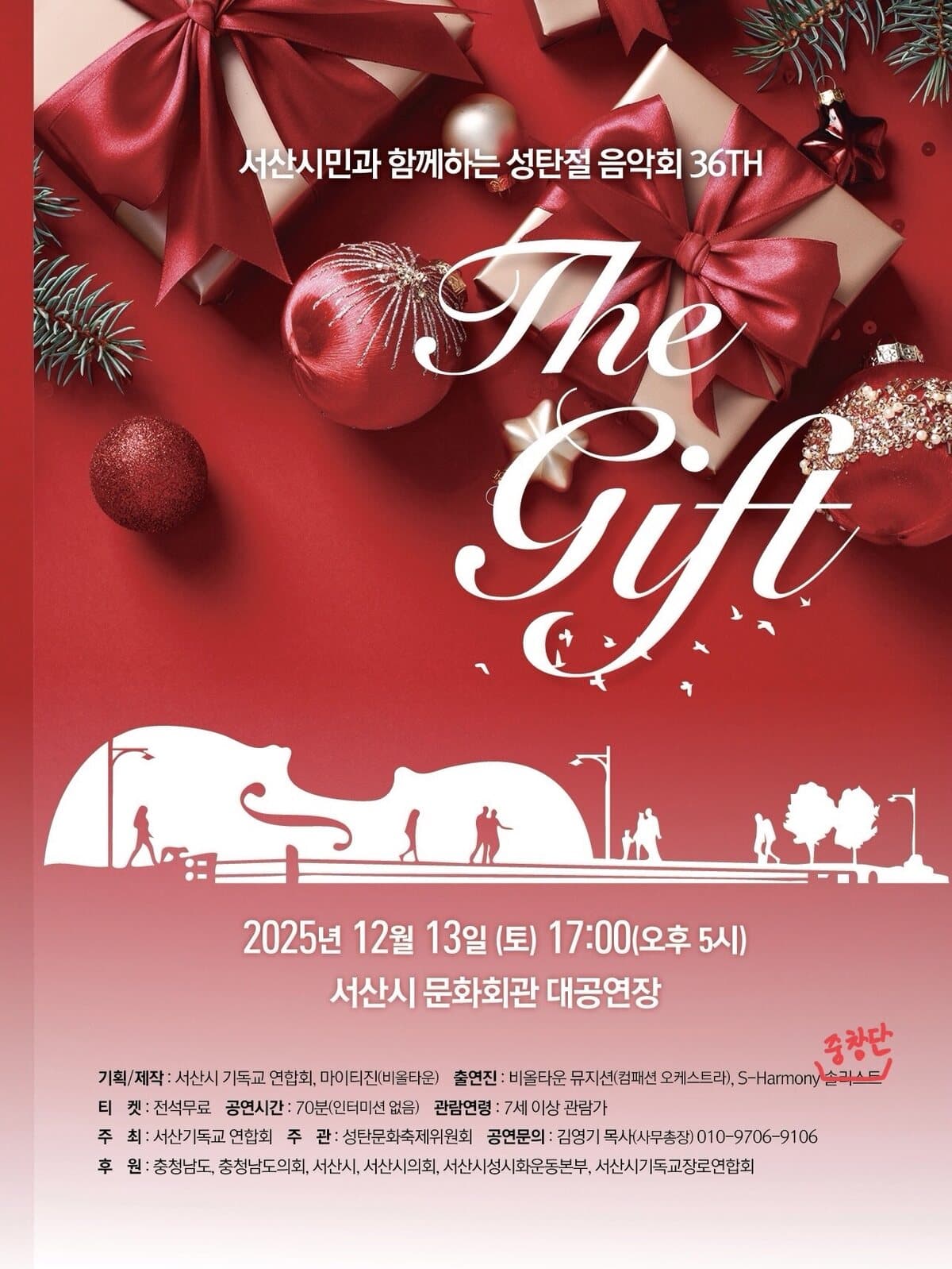 서산시민과 함께하는 성탄절 음악회 36th — The Gift